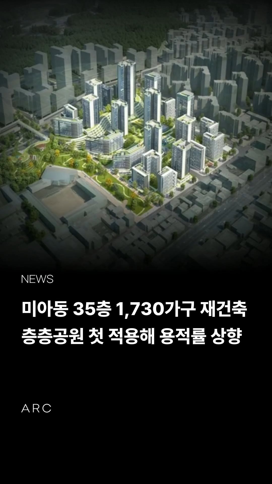 arcrealtycorp 게시물 이미지: 🌳 #미아동 130 일대, 층층공원(입체공원) 도입으로 35층 1,730세대 대단지...