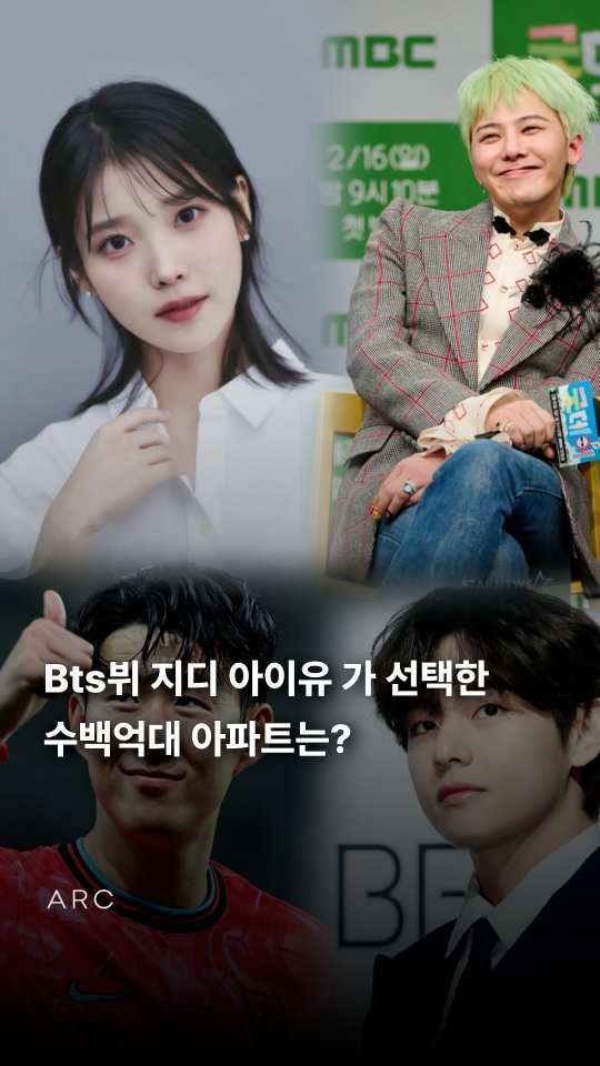 arcrealtycorp 게시물 이미지: Bts뷔 지디 아이유가 선택한 수백억대 아파트는? #청담동 #에테르노청담...