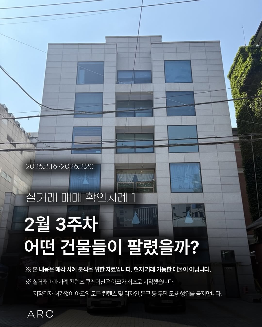 Photo by 아크부동산중개법인 on February 23, 2026. May be an image of text that says '2026.2. 2026.2.16~2026.2.20 ~2026.2.20 실거래 실거래매매확인사례1 매매 확인사례 2월 3주차 어떤 건물들이 팔렸을까? ※ 내용은 매각 사례 분석을 위한 자료입니다. 현재 거래 가능한 매물이 아닙니다. ※실거래 매매 ※실거래매매사레컨텐츠 례 컨텐츠 큐레이션은아크가최초로 시작했습니다. 크의 모든 컨텐즈 및 디자인 문구 등 무단 도용 행위를 금지합니다. ARC'.