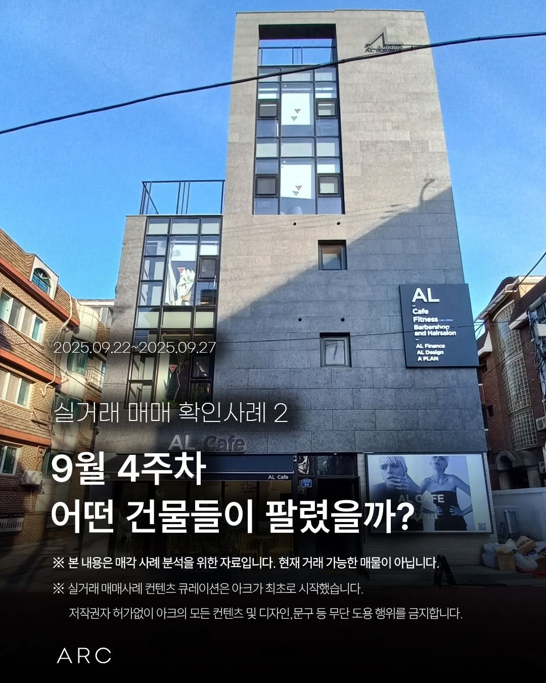 Photo by 아크부동산중개법인 on October 01, 2025. May be an image of 2 people and text that says '2025.09 2025.09.22-2025,09.27 2025.09.27 AL Cate Cafe Fitness Berbershop ndHalrsalon andHairsalo M ALDean enc APLAN 실거래 매매 확인사례 실거래매매확인사례2 2 9월 4주차 어떤 건물들이 팔렸을까? ※ 본 내용은 매각 사례 분석을 위한 자료입니다. 현재 거래 가능한 매물이 아닙니다. 실거래 매매스 례 컨텐츠 큐레이션은아크가최초로 시작했습니다. 저직권자히가없이아크의! 크의 모든 컨텐즈 및 디자인 문구 등 무단 도용 행위를 금지합니다. 금지합 ARC'.