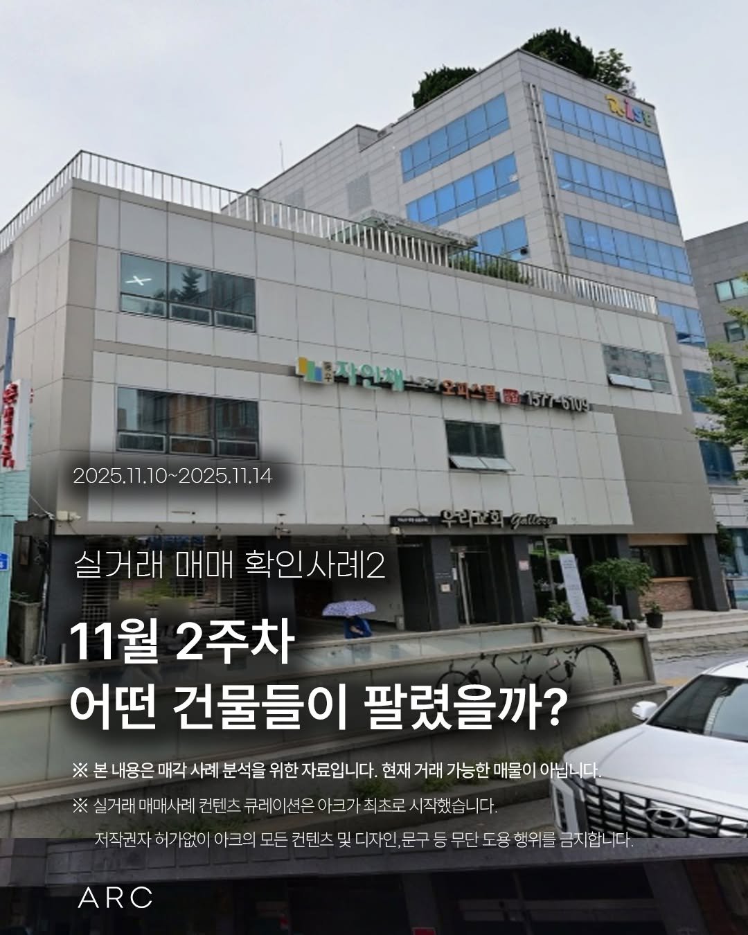 Photo by 아크부동산중개법인 on November 17, 2025. May be an image of hospital and text that says 'UUAN 2025.11.10~2025.11.14 2025.11.14 실거래 실거래매매확인사례2 매매 확인사례2 11월 2주차 어떤 건물들이 팔렸을까? ※ 본 내용은 매각 사례 분석을 위한 자료입니다. 현재 거래 가능한 매물이 아닙니다. ※ 실거래 매매서 실거래매매사례컨턴 례 컨텐츠 큐레이션은아크가최초로 시작했습니다. 저직권자히가없이아크의도 0 크의 모든 컨텐츠 및 디자인 문구 등 무단 도용 행위를 금지합니다. ARC'.