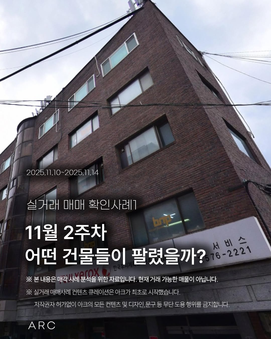 Photo by 아크부동산중개법인 on November 17, 2025. May be an image of text that says '2025.11.10~2025.11.14 2025.11.14 실거래 매매 실거래매매확인사례1 확인사례1 11월 2주차 어떤 건물들이 팔렸을까? 서비스 비 6-2221 ※ 본 내용은 매각 사례 분석을 위한 자료입니다. 현재 거래 가능한 매물이 아닙니다. ※실거래매매사례컨도 실거래 매매스 례 컨텐츠 큐레이션은아크가최초로 시작했습니다. 저직권자히가없이 크의 모든 컨텐츠 및 디자인 문구 등 무단 도용 행위들 금지합니다. ARC'.