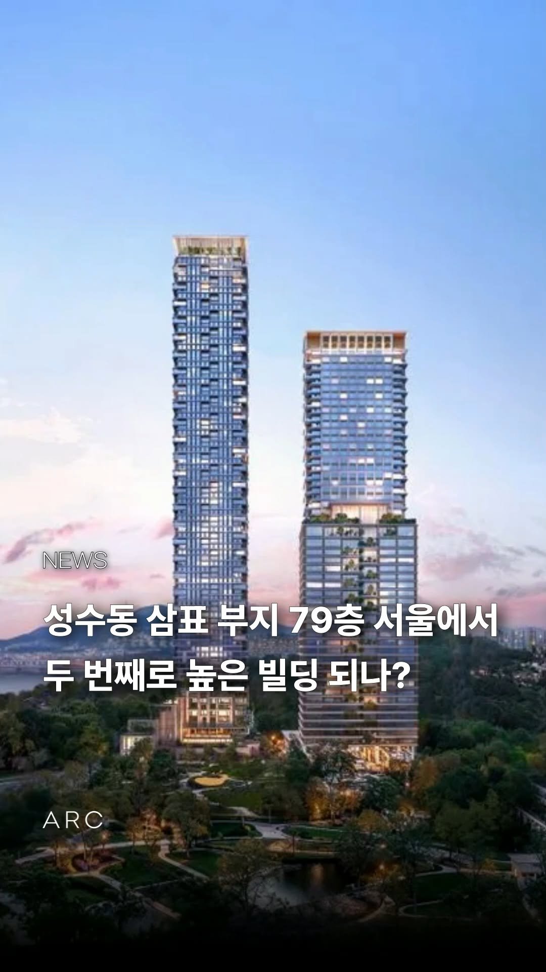 arcrealtycorp 게시물 이미지: 성수동 삼표 부지, 79층 초고층 랜드마크로 변신... 

서울에서 두 번째로 높은...