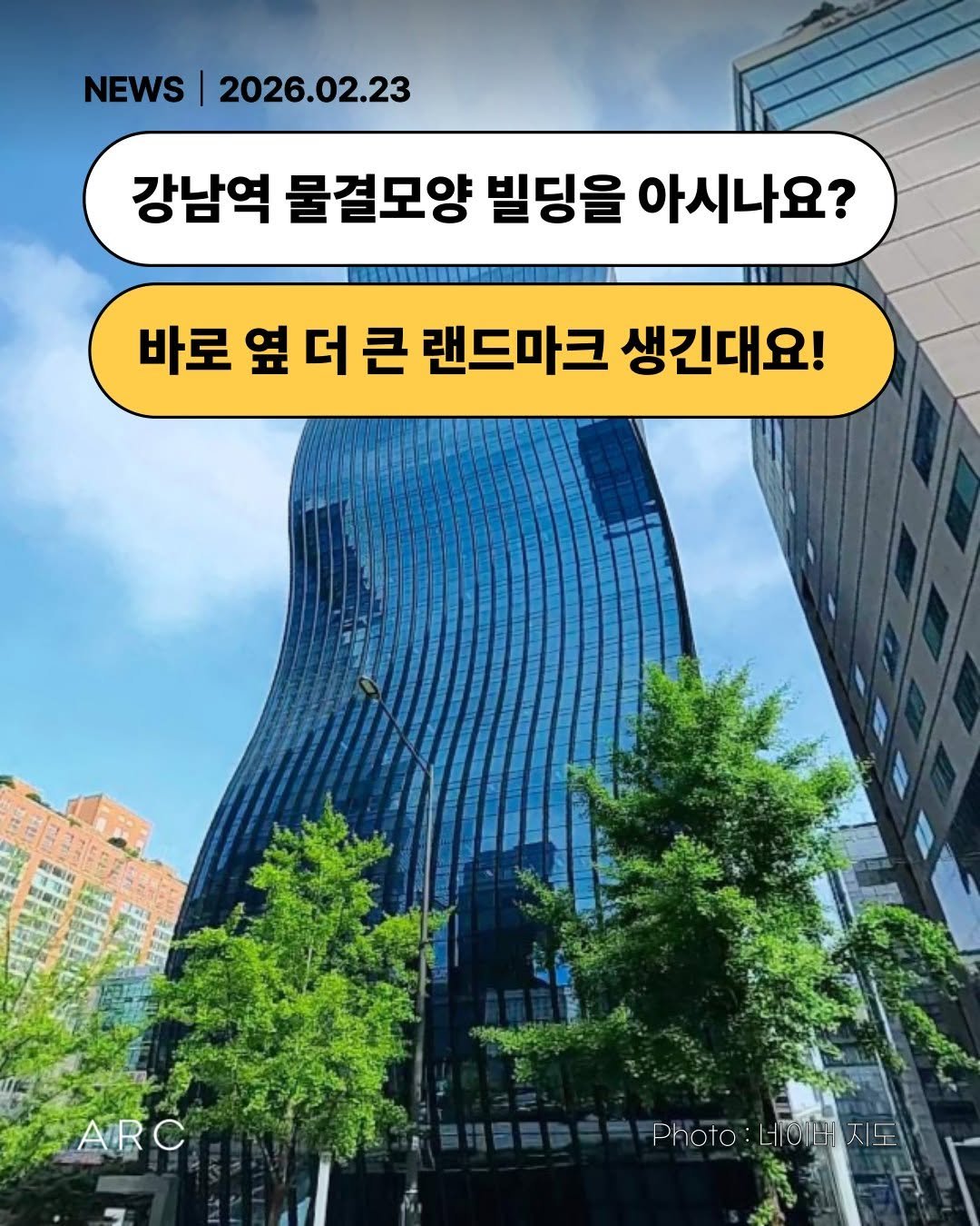 Photo by 아크부동산중개법인 on February 22, 2026. May be an image of skyscraper and text that says 'NEWS 2026.02.23 강남역 물결모양 빌딩을 아시나요? 바로 옆 더 옆더큰 큰 랜드마크 생긴대요! 대재개 FARC Photo:네빼버지도 Photo 네이버지도 베이버 不王'.
