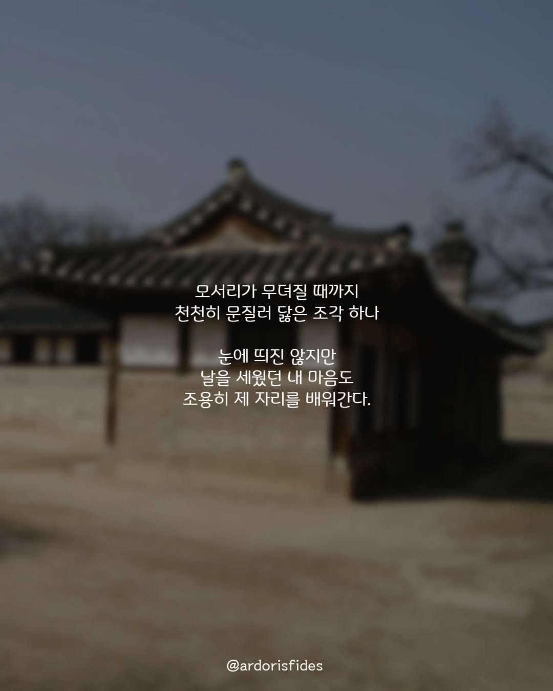 Photo by 작가 피데스 on August 06, 2025. May be an image of temple and text that says '모서리가 무뎌질 때까지 천천히 문질러 닮은 조각 하나 눈에 띄진 않지만 날을 세웠던 내 마음도 조용히 제 자리를 배워간다. @ardorisfides'.
