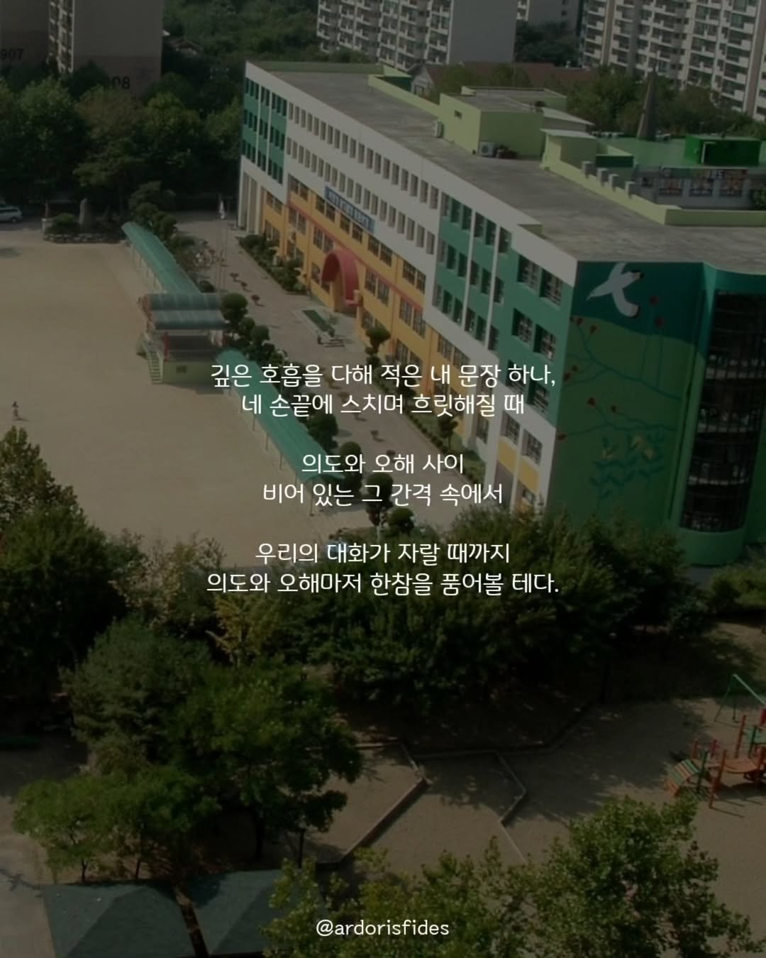 Photo by 작가 피데스 on August 09, 2025. May be an image of one or more people and text that says '깊은 호흡을 다해 적은 내 문장 하나, 네 손끝에 스치며 흐릿해질 때 의도와 오해 사이 비어 있는 그 간격 속에서 우리의 대화가 자랄 때까지 의도와 오해마저 한참을 품어볼 테다. @ardorisfides'.