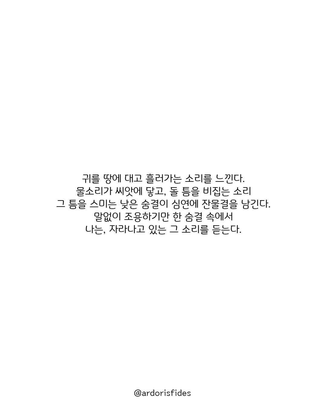 ardorisfides 게시물 이미지: 봄이 오기를 바라며
.
.
글귀는 #자작시 #창작시 #숨결 #breathe
사진은...