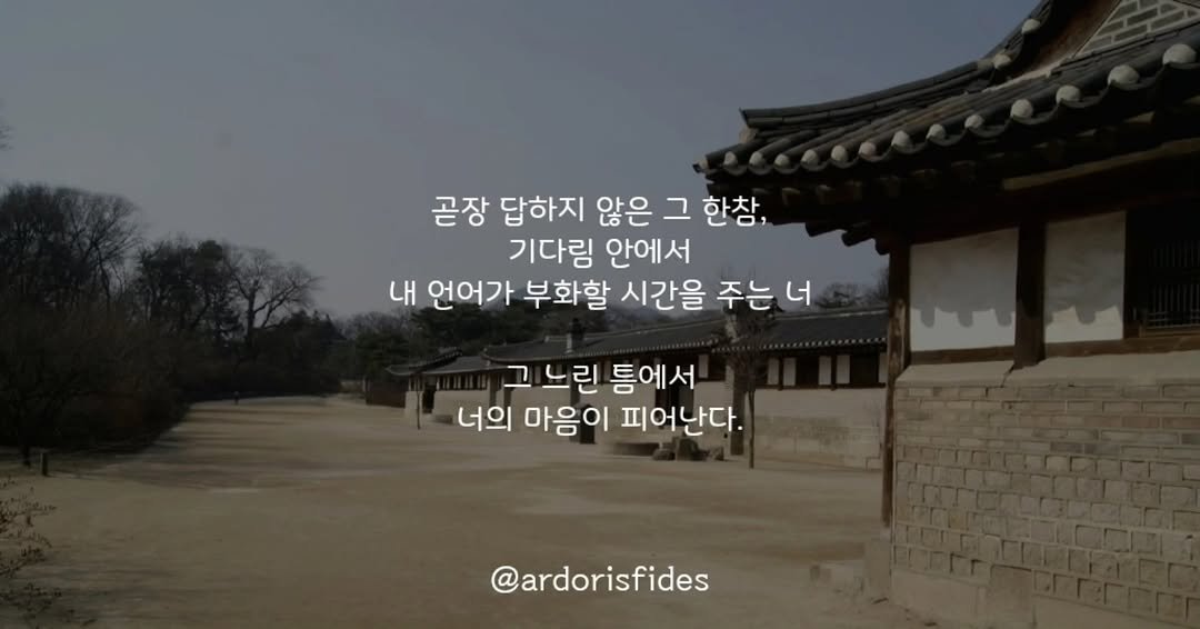 ardorisfides 게시물 이미지: #두드림 #시리즈 
#시 #글귀 #에세이 #사진
.
진심이 닿기를
.
.
글귀는...