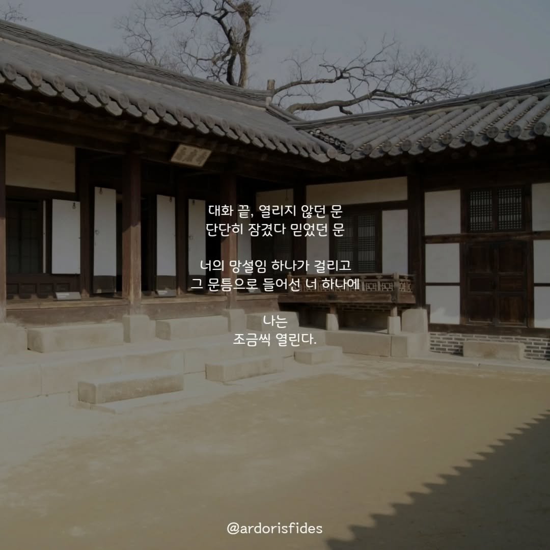 Photo by 작가 피데스 on August 17, 2025. May be an image of temple and text that says '대화끝, 習， 열리지 않던 문 대화 단단히 장겼다 믿었던 문 너의 망설임 하나가 걸리고 그 문틈으로 들어선 너 하나에 나는 조금씩 열린다. @ardorisfides'.