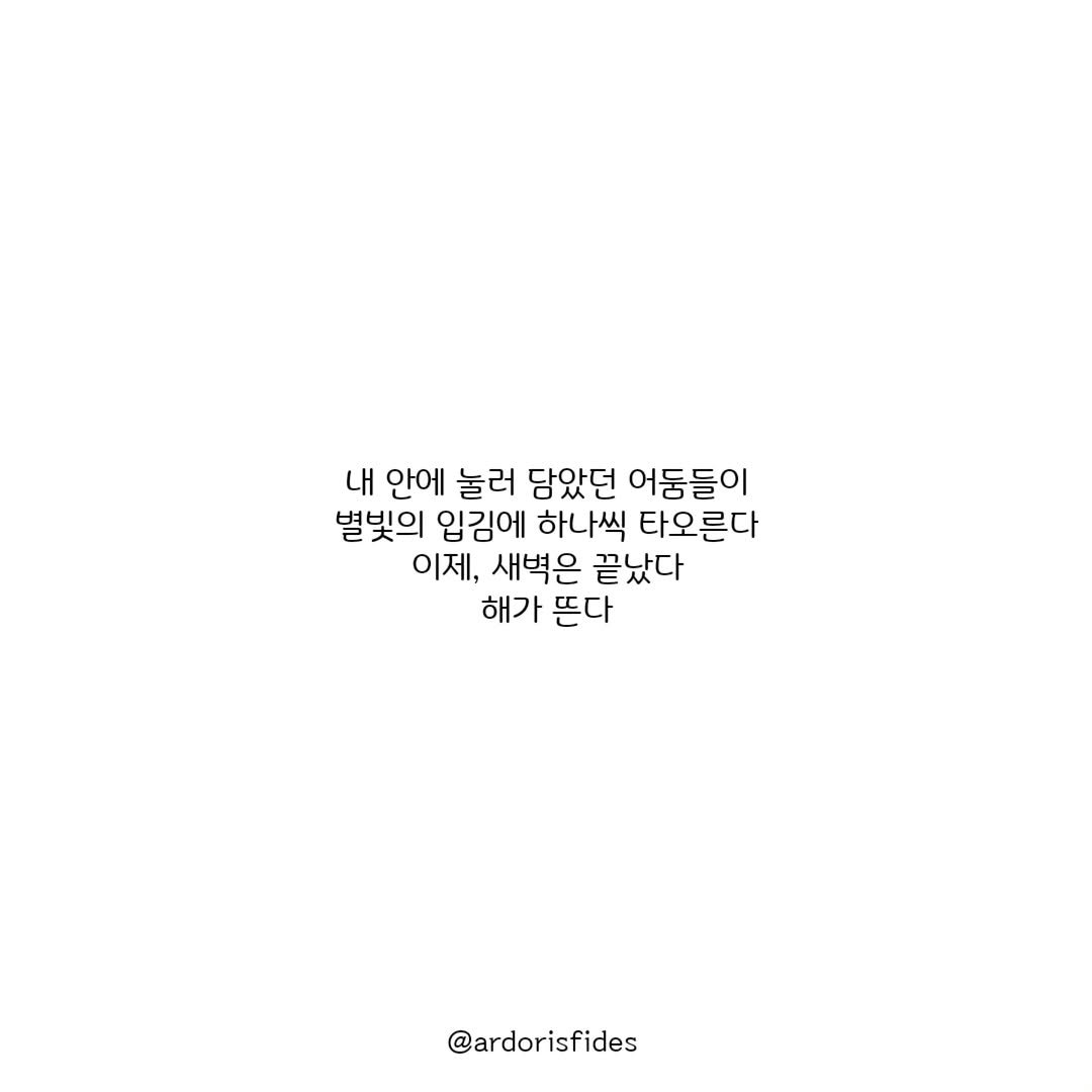 Photo by 작가 피데스 on August 28, 2025. May be an illustration of text that says '내 안에 눌러 담았던 어둠들이 별빛의 입김에 하나씩 타오른다 이제, 새벽은 끝났다 해가 뜬다 @ardorisfides'.