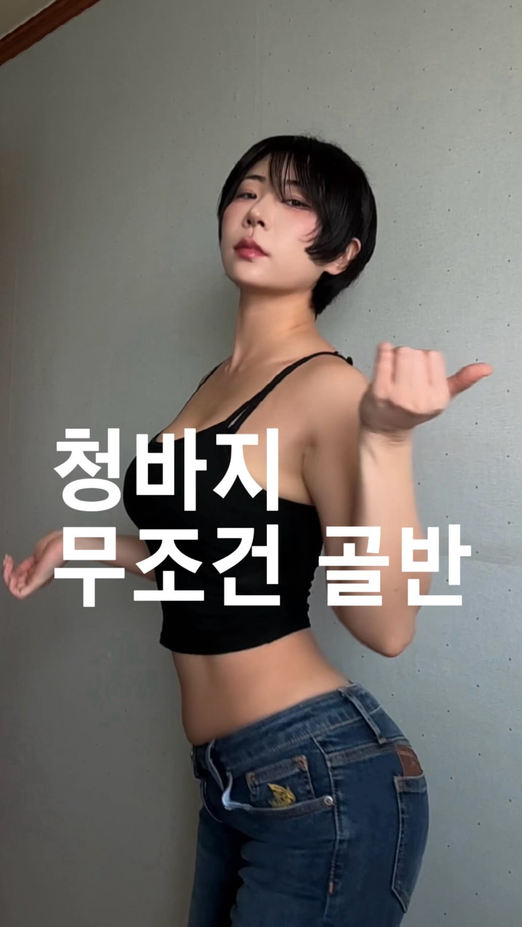 ariarirangsurisurirang 게시물 이미지: 로우라이즈 유행 돌아와서 
조용히 기쁜 사람 손 🙋‍♀️

#데일리패션...