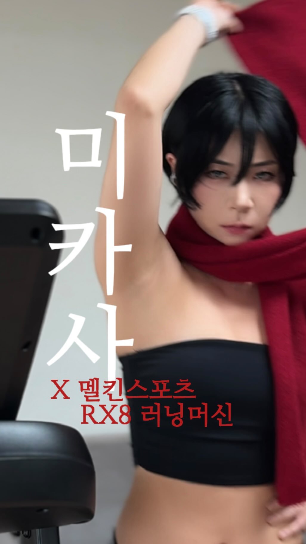 ariarirangsurisurirang 게시물 이미지: #광고 #협찬 #멜킨스포츠 #RX8런닝머신

⚔️ 에렌을 위해 강해져야 하니까 나는...