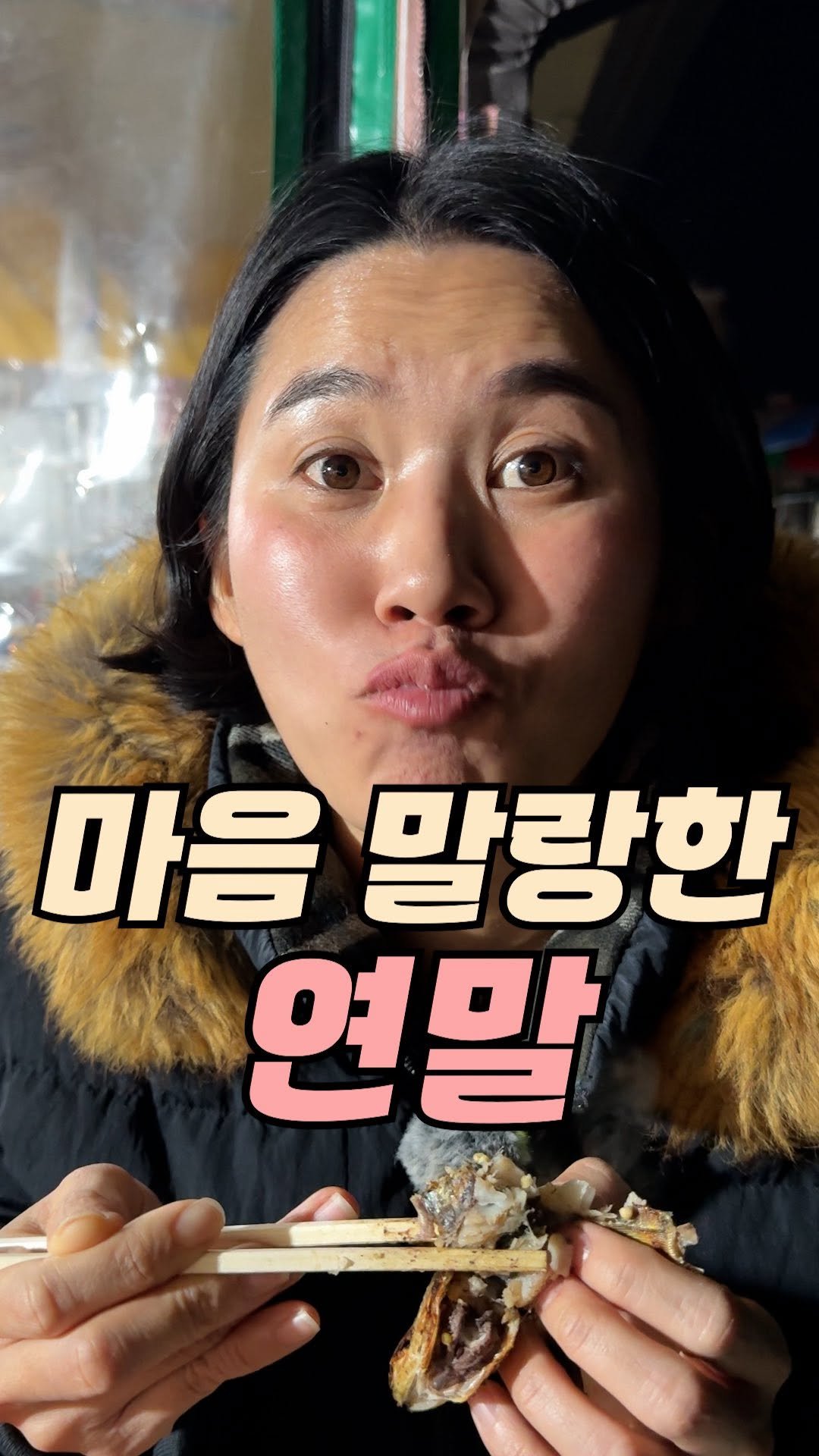 arin.fish_market 게시물 이미지: 이번 연말, 가장 행복했던 소식은 이거였어요.
“부모님이 알도루묵...