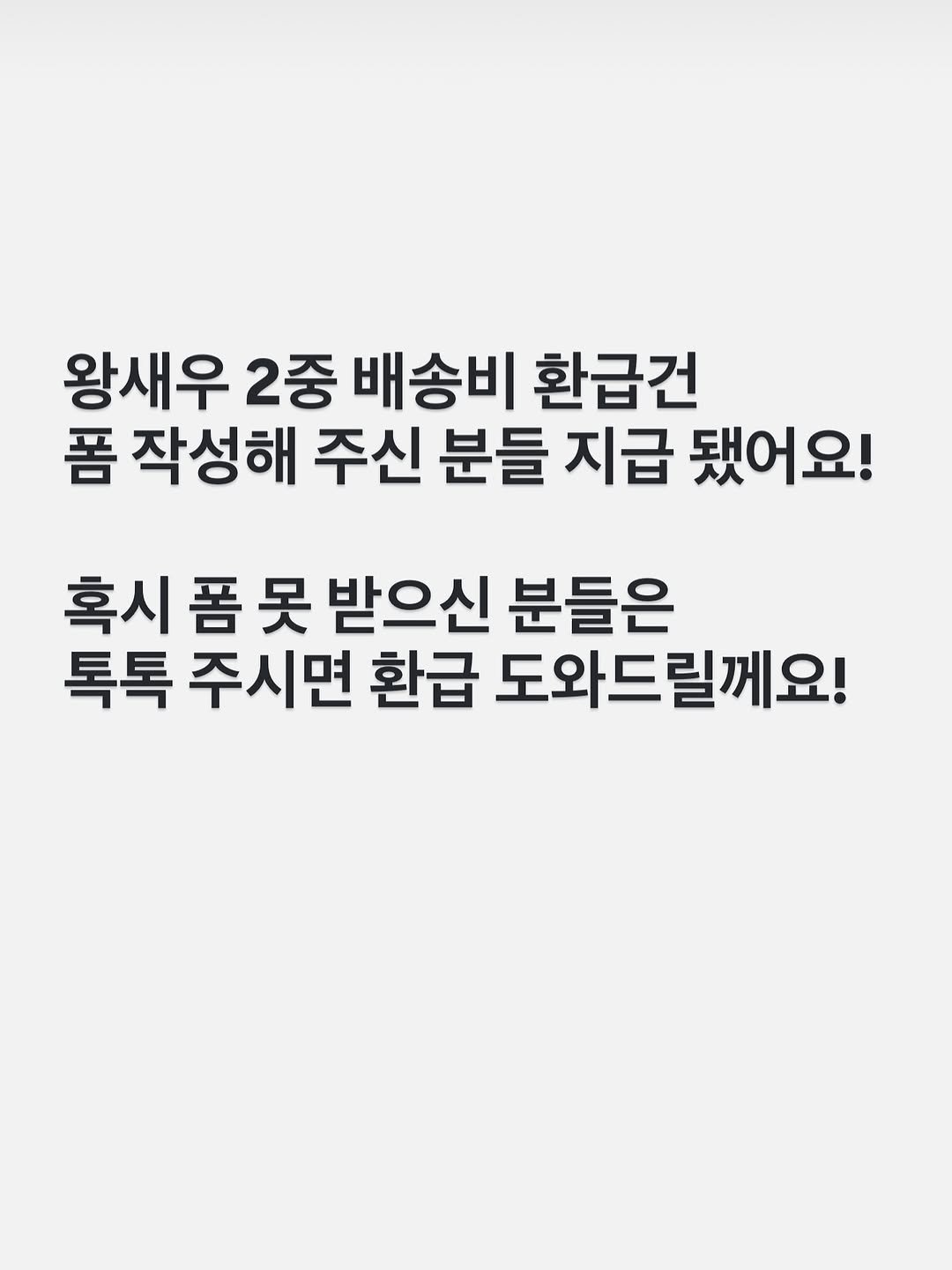 Photo by 아린이네생선가게 김유미 on October 03, 2025. May be an image of text that says '왕새우 2중 배송비 환급건 폼 작성해 주신 분들 지급 됐어요! 혹시 폼 못 받으신 분들은 톡톡 주시면 환급 도와드릴께요!'.