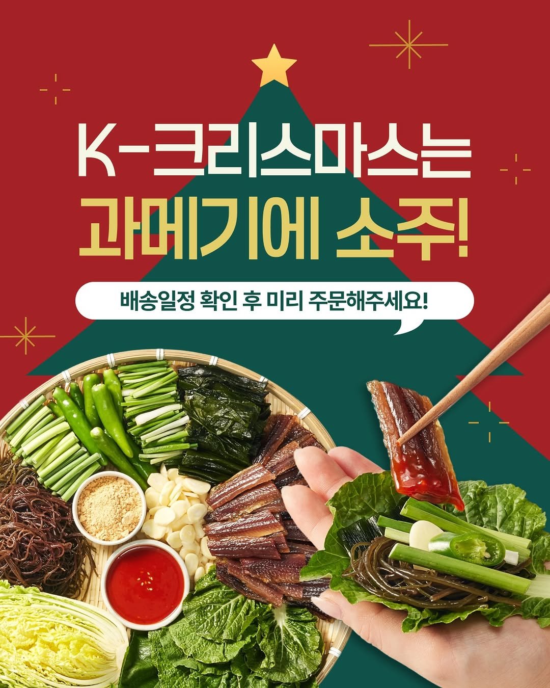 Photo by 아린이네생선가게 김유미 on December 22, 2025. May be an image of vegetable, poster and text that says '* K-크리스마스는 과메기에 소주! 배송일정 확인 후 확인후미리주문해주세요! 미리 주문해주세요!'.