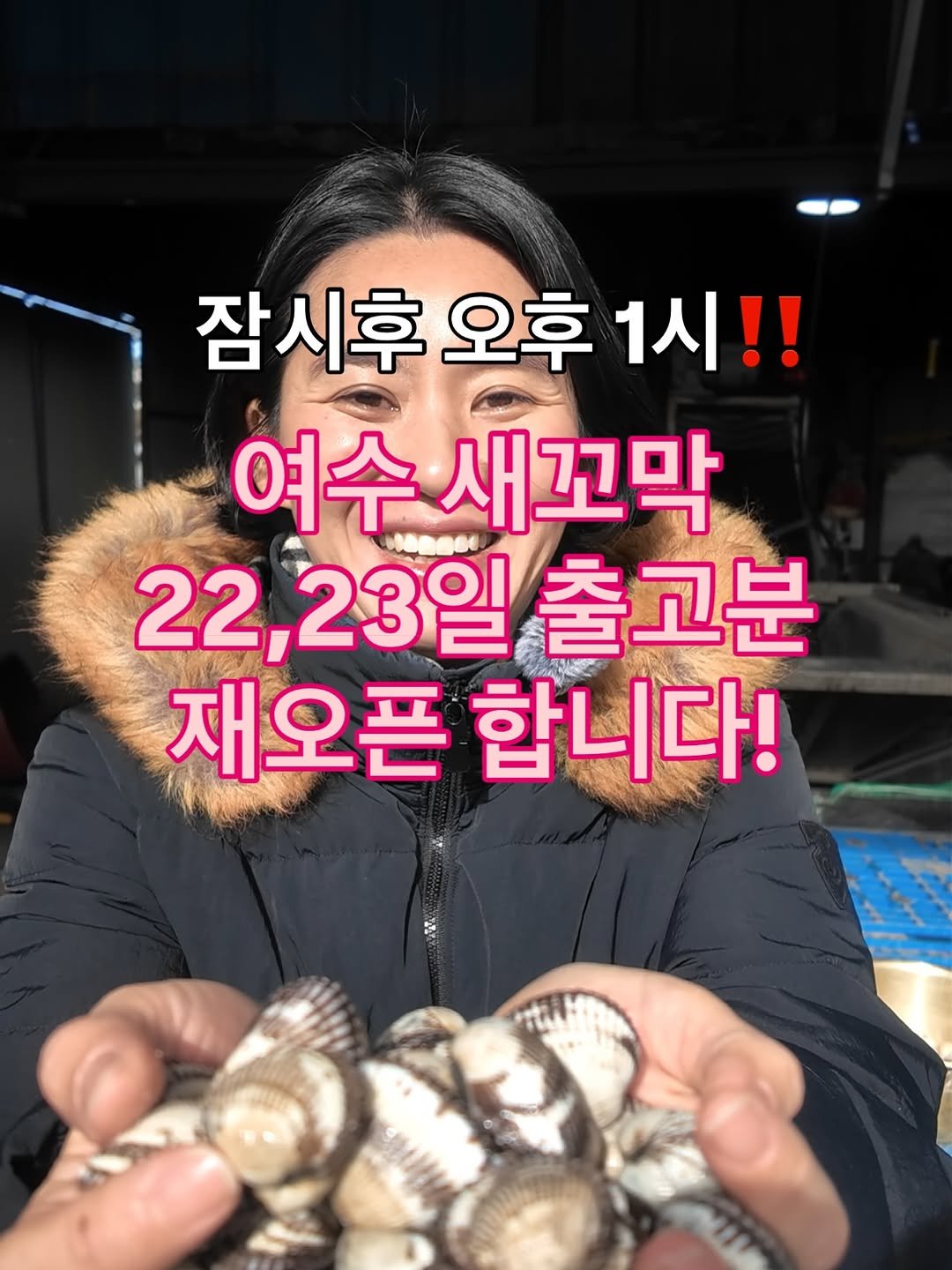 Photo by 아린이네생선가게 김유미 on December 18, 2025. May be an image of shellfish and text that says '잠시후 오후 잠시후오후1시!! 1시!! 여수새꼬막 여수 새꼬막 22,23일 2,23일출고분 출고분 재오픈 합니다!'.