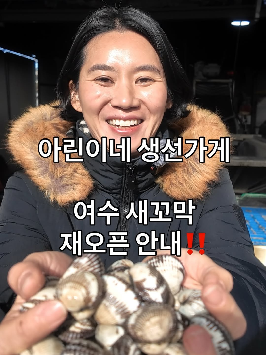 Photo by 아린이네생선가게 김유미 on December 28, 2025. May be an image of oyster, shellfish and text that says '아린이네 생선가게 여수 새꼬막 재오픈 안내!!'.
