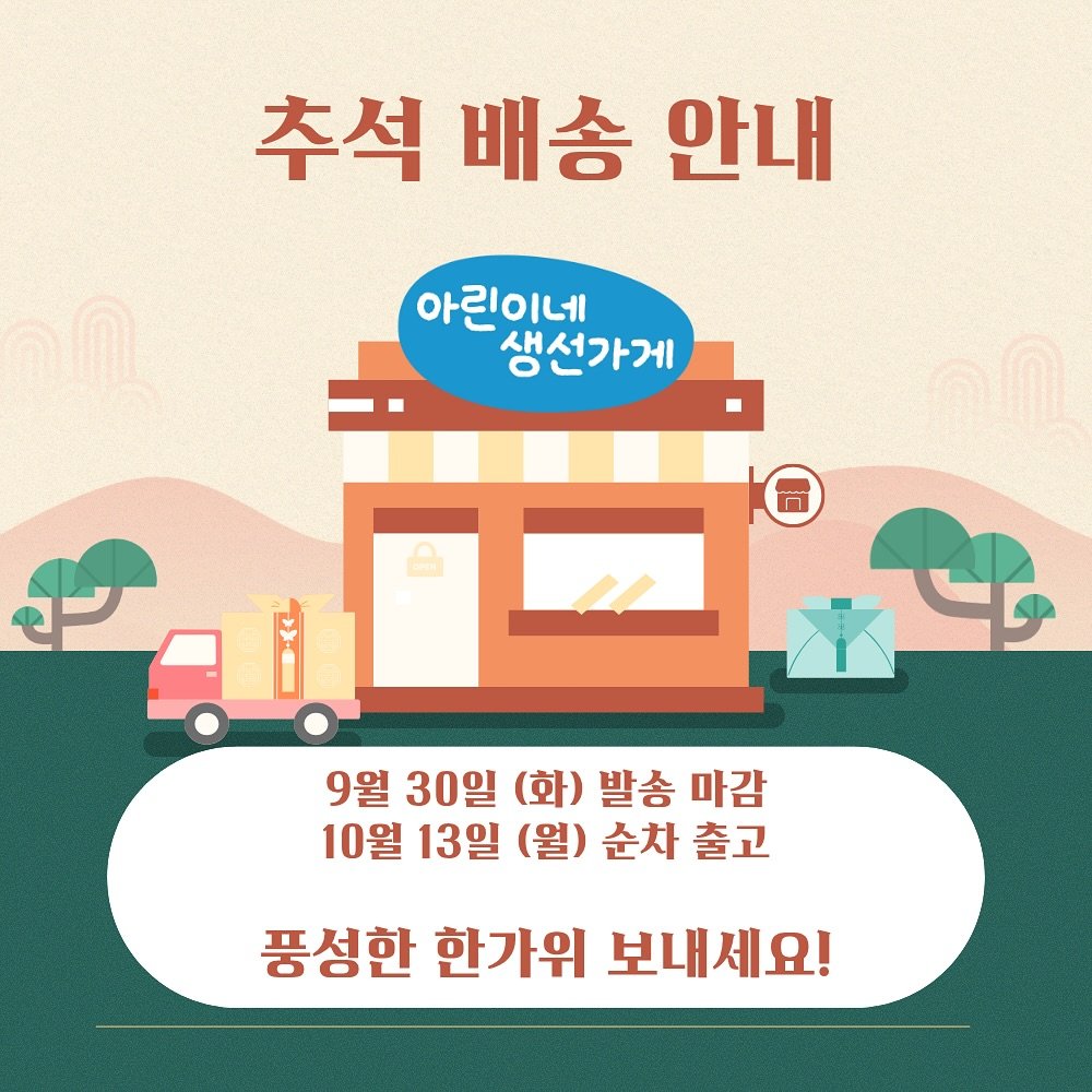 Photo by 아린이네생선가게 김유미 on September 29, 2025. May be an image of text that says '추석 배송 안내 아린이네 생선가게 っ 9월 30일 (화) 발송 마감 10월 13일 (월) 순차 출고 풍성한 한가위 보내세요!'.