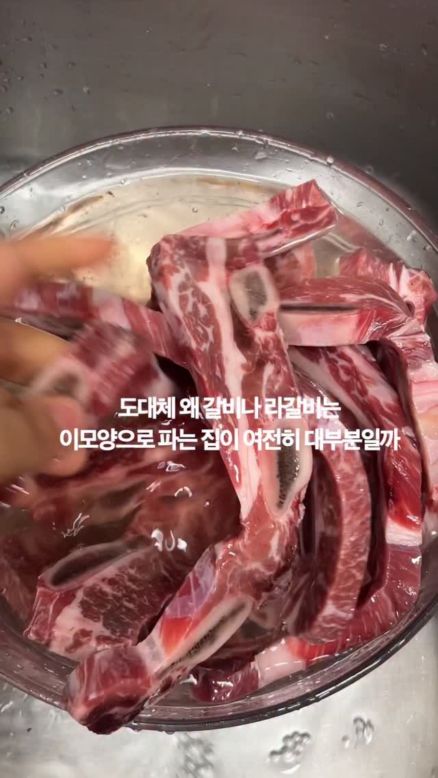 arirang_gotgan 게시물 이미지: 레시피 알려드리고 싶어서 사놨던 라갈비
단골정육점 가면 저런 갈비는 다 빼고...