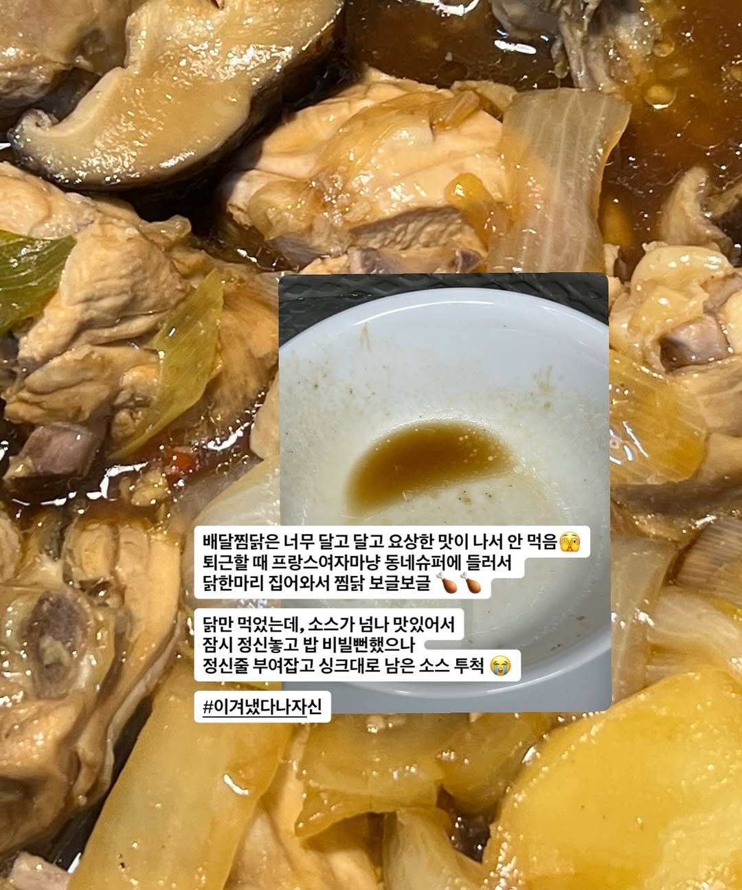 Photo by 김민선_기름집_소믈리에_소스장인 on February 27, 2026. May be an image of vegetable, oyster, soy sauce, stew and text that says '배달찜닭은 너무 달고 달고 요상한 맛이 나서 안 먹음 0 퇴근할 때 프랑스여자마냥 동네슈퍼에 들러서 닭한마리 집어와서 찜닭 보글보글 닭만 먹었는데, 소스가 넘나 맛있어서 잠시 정신놓고 밥 비빌뻔했으나 정신줄 부여잡고 싱크대로 남은 소스 투척 #이겨냈다나자신'.