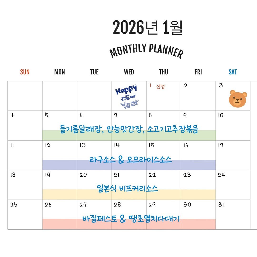 Photo by 김민선_기름집_소믈리에_소스장인 in 범어동. May be an image of calendar and text that says 'SUN 2026년 1월 MONTHLY PLANNER MON TUE WED THU FRI 신정 SAT 2 5 3 Hoppy กรล ล0 6 7 7 8 들기름달래장, 만능맛간장, 소고기고추장볶음 름달래 II a 12 10 13 13 14 15 18 16 19 17 라구소스 & 오므라ㅇ 오므라이스소스 스소스 20 21 22 25 23 26 24 일본식 비프커리소스 27 28 29 30 31 바질페스토 & 땡초멸치다대기'.