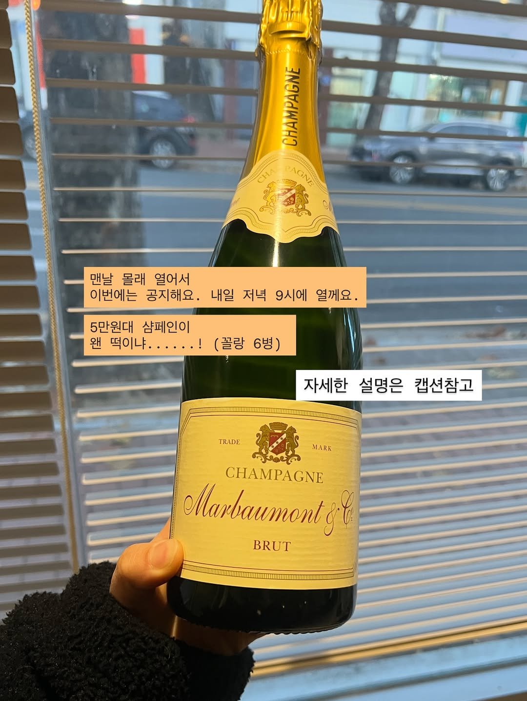 Photo shared by 아리랑곳간_김민선_기름집소믈리에 on December 01, 2025 tagging @goodies_minseon. May be an image of champagne, wine bottle, bottle and text that says 'CHAMPAGNE 맨날 몰래 열어서 이번에는 공지해요. 내일 저녁 9시에 열께요. 5만원대 5만원대샴페인이 샴페인이 왠 떡이냐...... 떡이냐. (꼴랑 6병) 자세한 설명은 캡션참고 TRADE MAKK CHAMPAGNE Marbaumonty BRUT EHEHHHEHE'.
