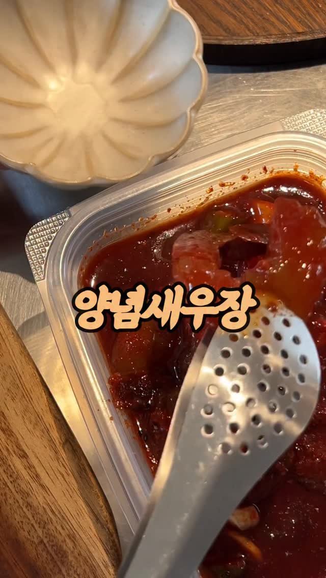 arirang_gotgan 게시물 이미지: #6월꾸러미 #양념새우장 

새우장이 어쩜 이렇게 비린 향이 하~~~나도...