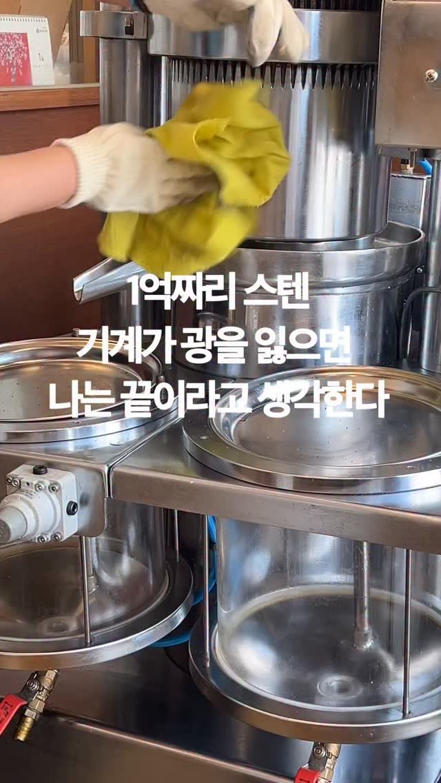 arirang_gotgan 게시물 이미지: 기계값 이렇게 들여서 갖다놓고, 
그냥 기름만 짜면 되는게 다가 아니라고 저는...