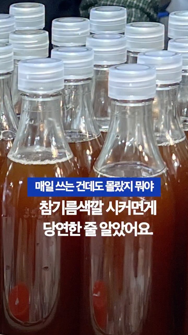 arirang_gotgan 게시물 이미지: 엄마가 주시던 참기름, 시골에서 보내주신 참기름 
다 감사하게 받아먹었어요....