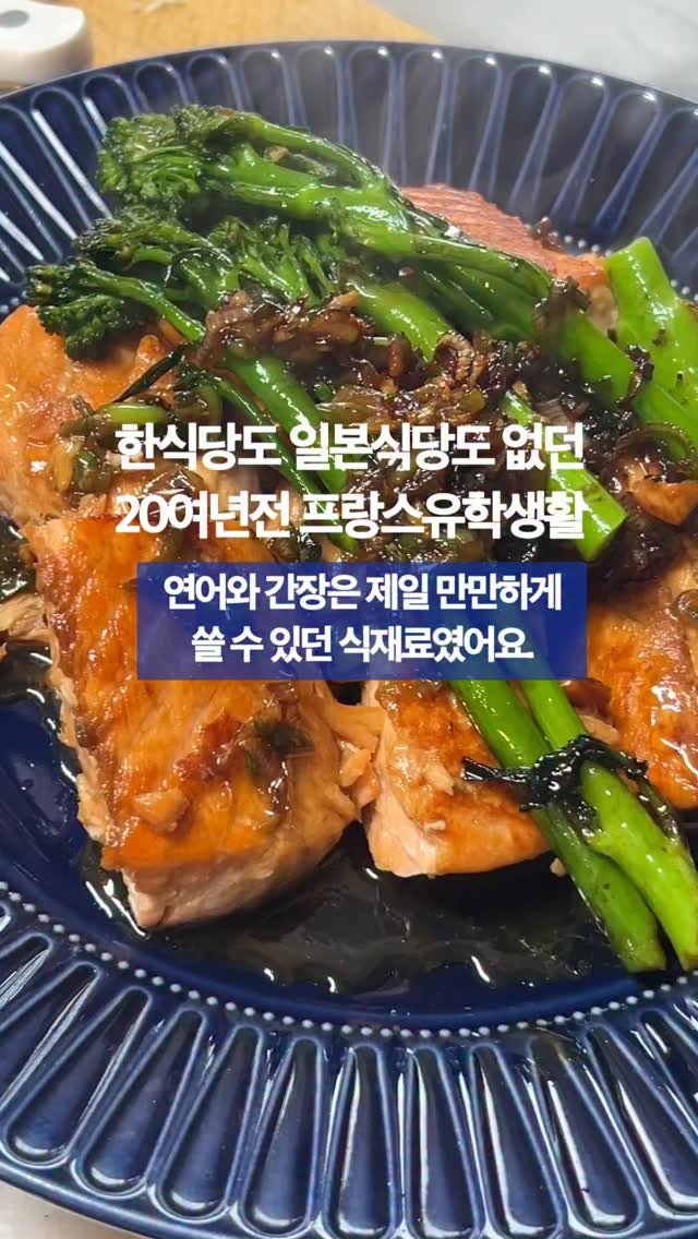 arirang_gotgan 게시물 이미지: 연어는 유학시절 마트에 가면 늘 살 수 있고, 손질할 필요없고, 그냥 꺼내서 먹으면...