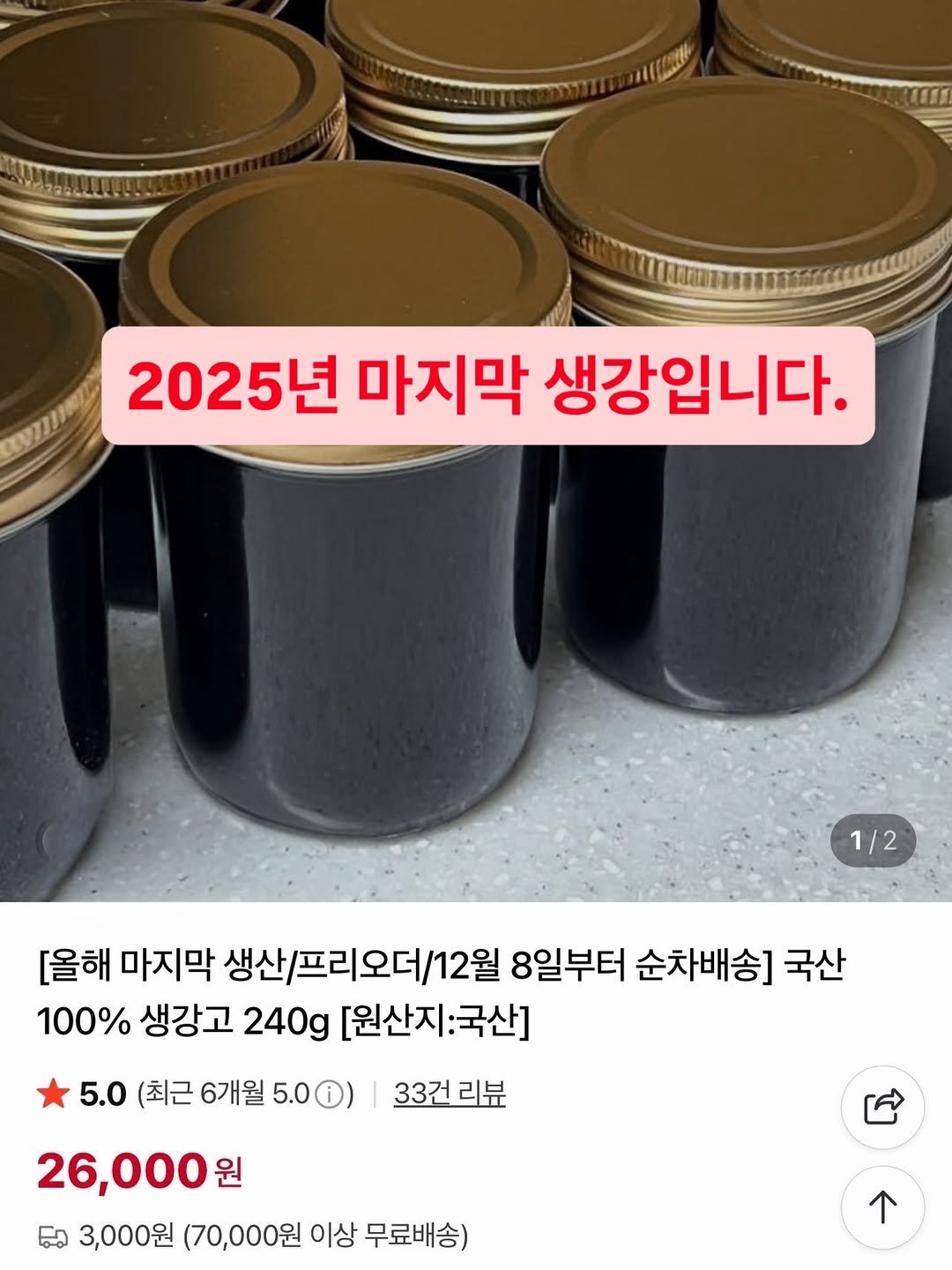 Photo by 아리랑곳간_김민선_기름집소믈리에 in 범어동. May be an image of text that says '2025년 마지막 생강입니다. 1/2 1/2 [올해 마지막 생산/프리오더\/12월 8일부터 순차배송] 국산 100% 생강고 240g [원산지:국산] :국산] 5.0 (최근 6개월 5.0 33건리뷰 26,000원 원 3,000원 (70,000원 이상 무료배송)'.