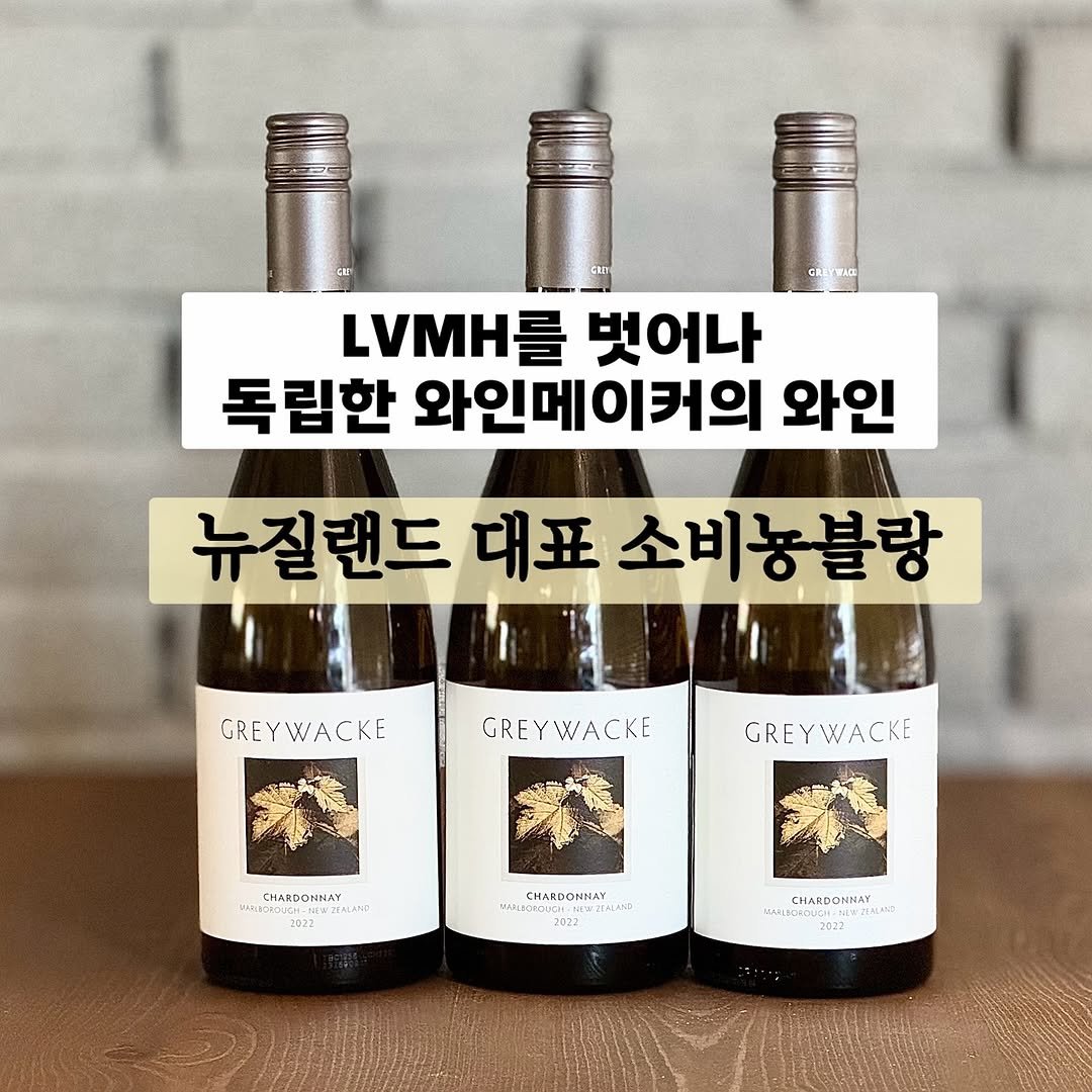 Photo by 아리랑곳간_김민선_기름집소믈리에 in 범어동 with @goodies_minseon. May be an image of ‎wine, wine bottle, bottle and ‎text that says '‎LVMH 벗어나 독립한 와인메이커의 와인 뉴질랜드 대표 소비농블랑 GREYWACKE GRE YWACKE GREYWACKE GRE GRE GREYWACKE CHлRPoK たおま。 -لا בני? CHARDONNAY 4Ap: A 2022 HARDONNAY 2022‎'‎‎.