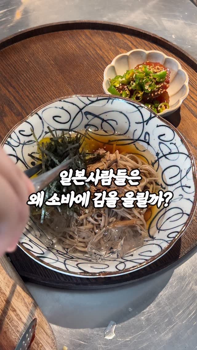 arirang_gotgan 게시물 이미지: 소바 위에 올린 김,
괜히 올리는 게 아니에요. 

✔️ 소바를 먹을 때 왜 꼭...