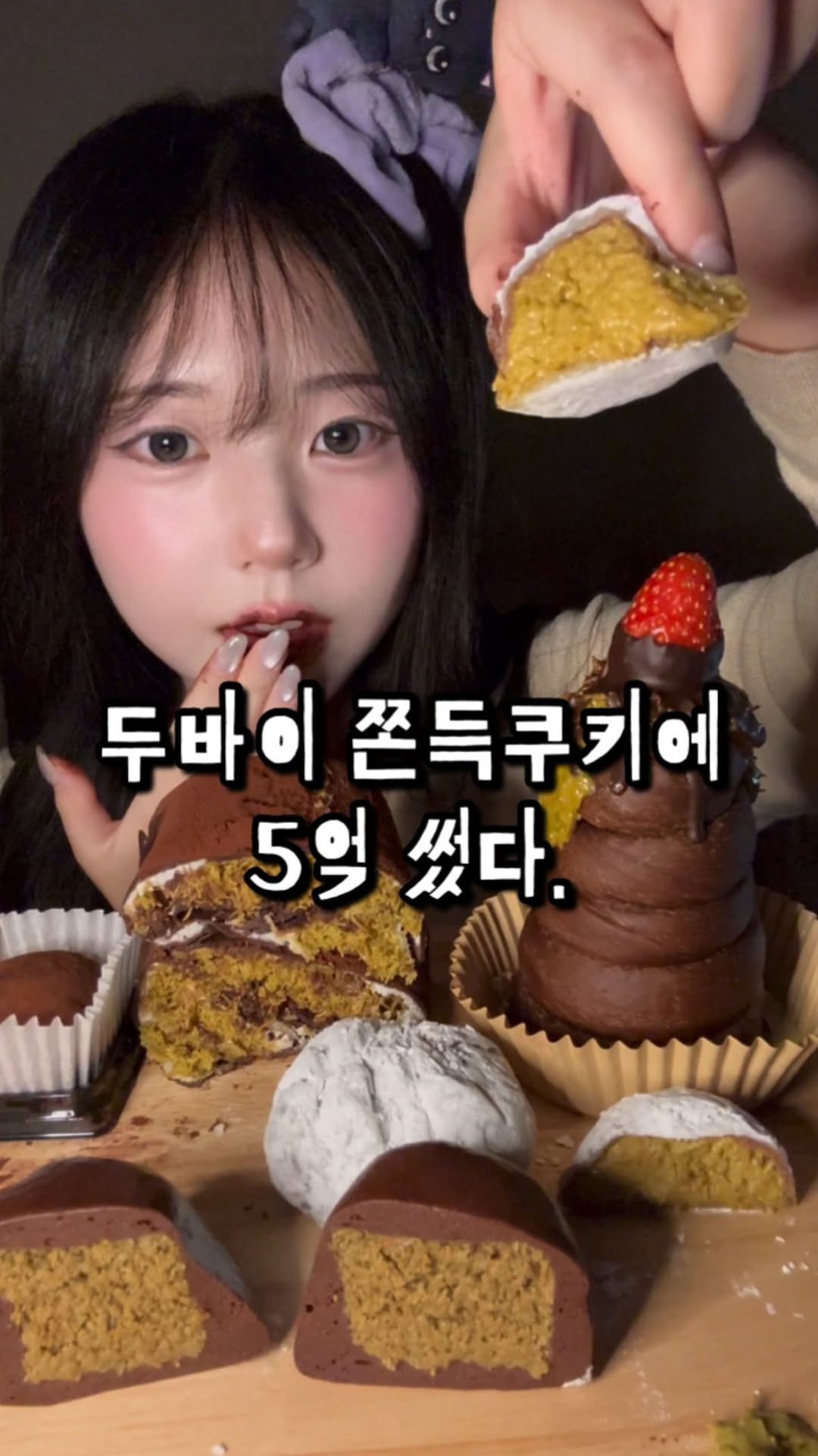 arixmzzi 게시물 이미지: 두바이 쫀득쿠키 5억짜리 먹방!!🥵

🍓크레이지 딸기 두바이 소라빵 -...