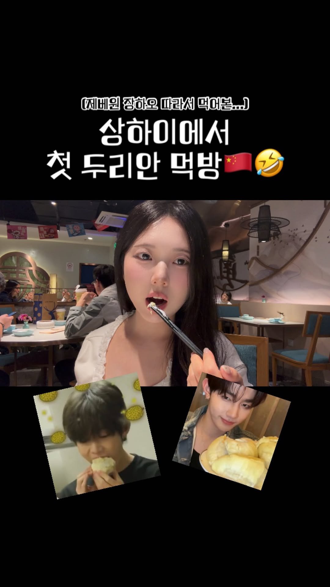 arixmzzi 게시물 이미지: 첫 두리안 먹방!!🤣🤣🤣 (장하오 도대체 어떻게 먹는거건데..?)

#두리안...