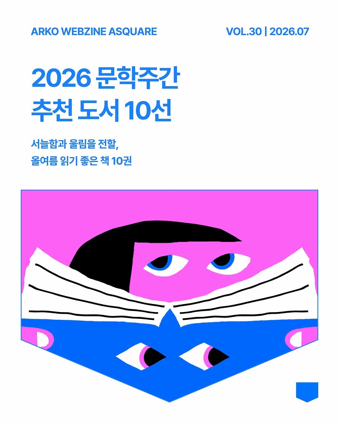 arko_asquare 게시물 이미지: 무더운 여름, 잠시 일상의 속도를 줄이고 시원한 문장의 숲으로 들어서기 좋은...
