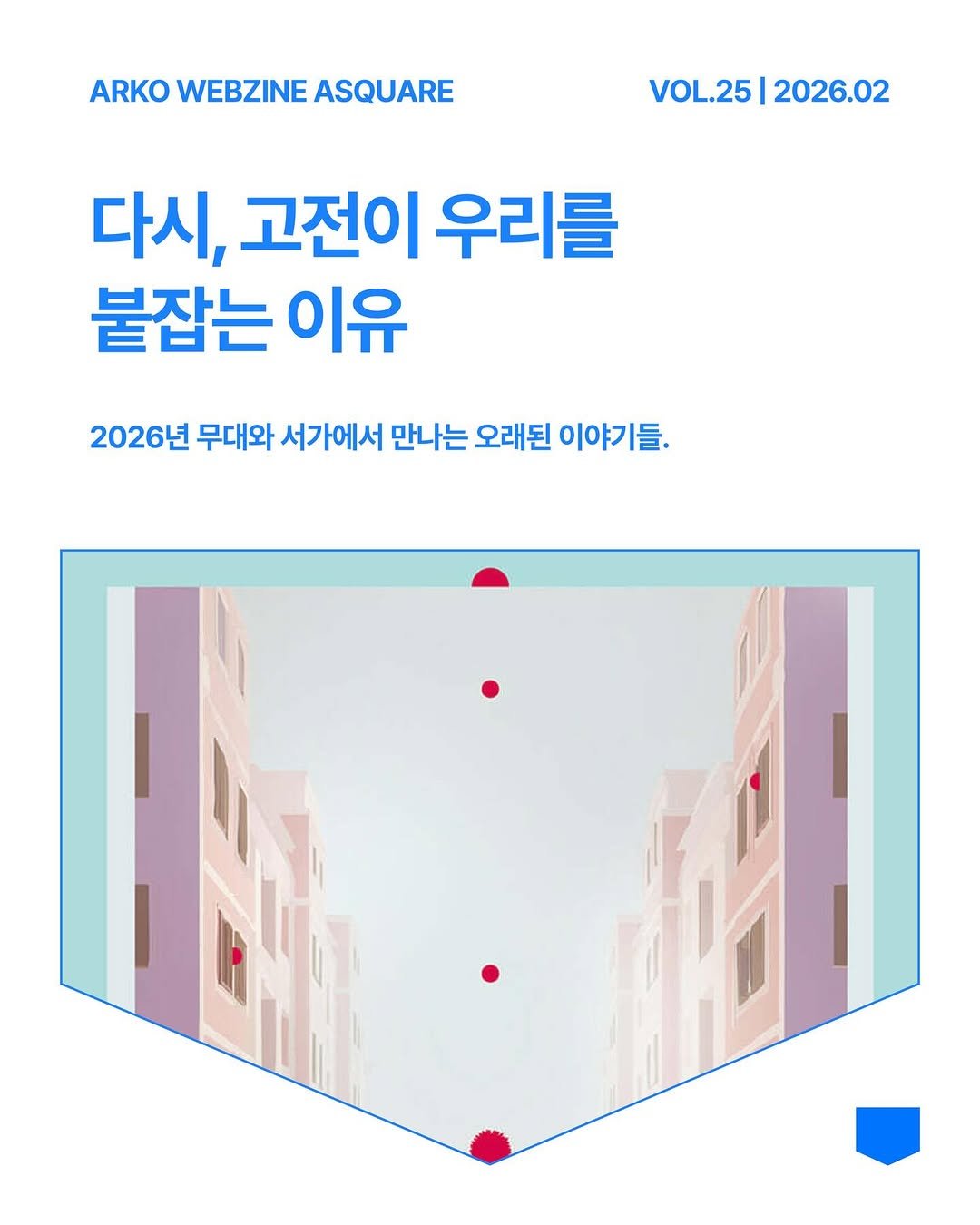 Photo by 한국문화예술위원회 웹진 에이스퀘어(A SQUARE) on February 27, 2026. May be an image of poster and text that says 'ARKO WEBZINE ASQUARE VOL.25|2026.02 VOL.25 2026.02 다시, 고전이 우리를 붙잡는 이유 2026년 무대와 서가에서 만나는 오래된 이야기들.'.