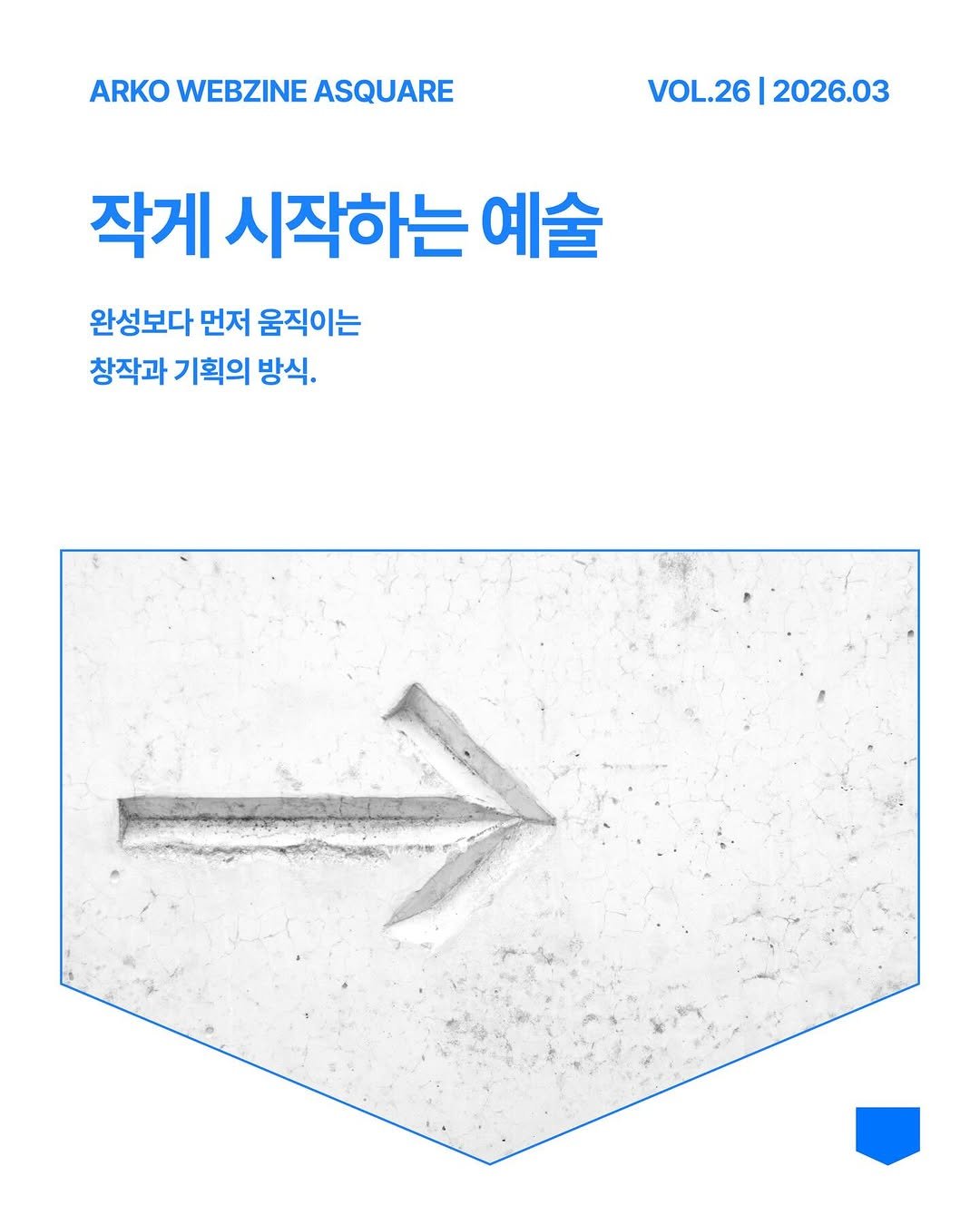 Photo by 한국문화예술위원회 웹진 에이스퀘어(A SQUARE) on March 28, 2026. May be an image of poster and text that says 'ARKO WEBZINE ASQUARE VOL.26 VOL.26|2026.03 2026.03 작게 시작하는 예술 완성보다 먼저 움직이는 창작과 기획의 방식.'.