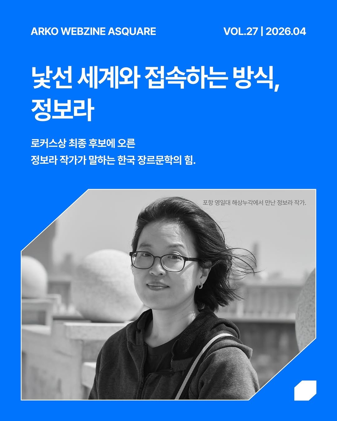 arko_asquare 게시물 이미지: 요즘 한국 장르문학을 이야기할 때 빠지지 않는 이름, 정보라.

그의 소설은 현실과...