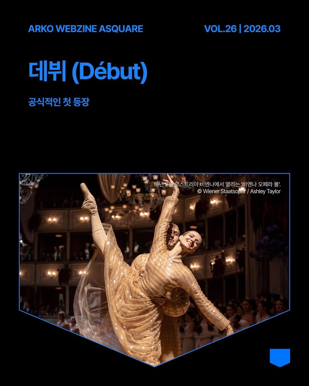 arko_asquare 게시물 이미지: 오늘날, ’데뷔(Début)‘는 공식적인 첫 등장을 의미합니다.
우리가 너무...