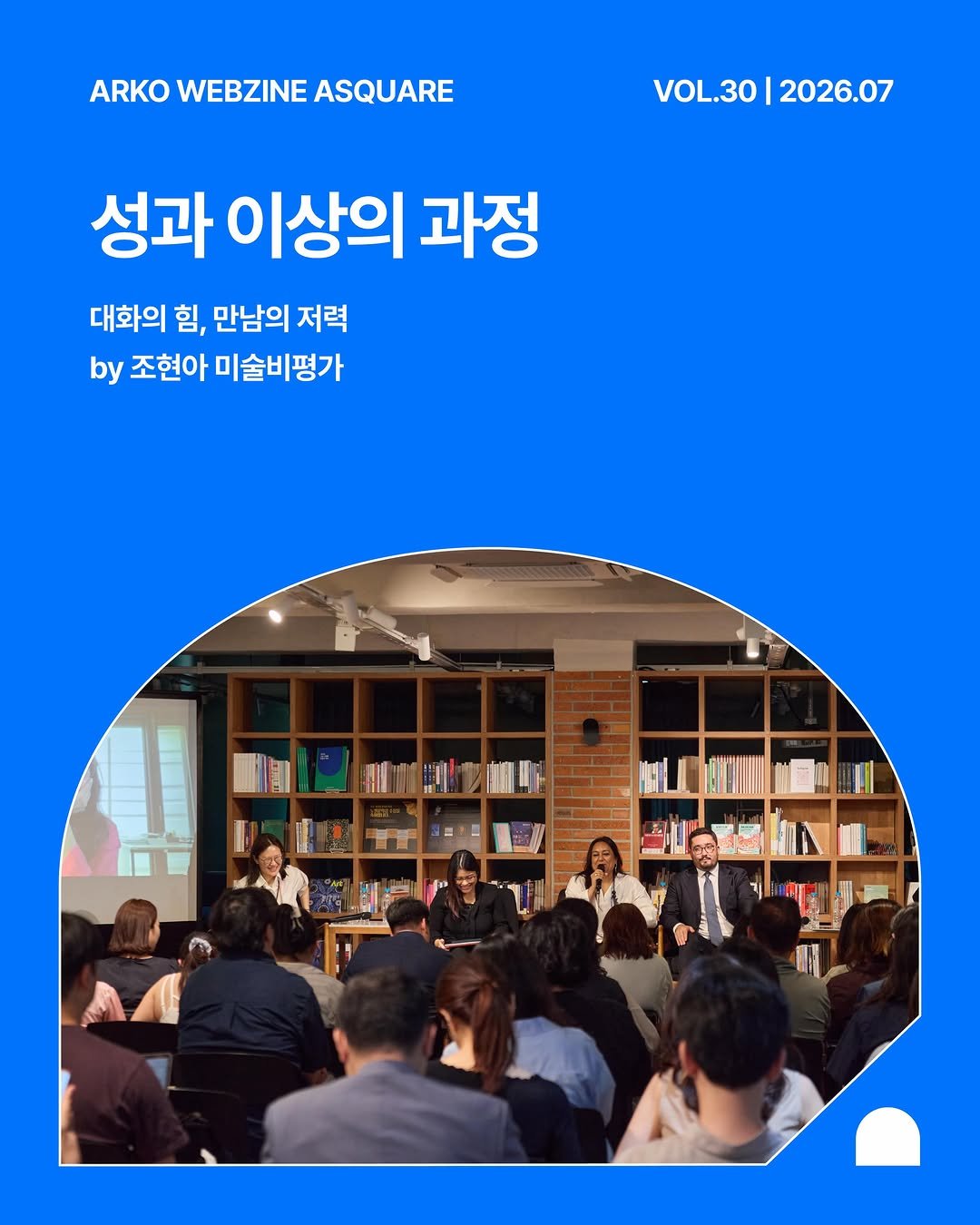 arko_asquare 게시물 이미지: 지난 7월 13일 한국문화예술위원회(이하 아르코)가 주최한 글로벌사우스 이니셔티브...
