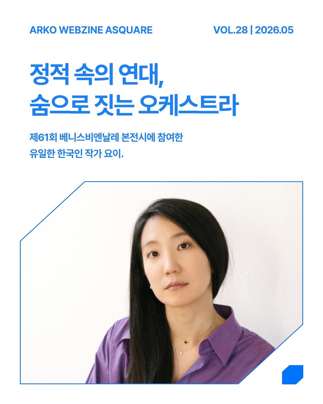 arko_asquare 게시물 이미지: 제61회 베니스비엔날레 본전시의 유일한 한국인 작가, 요이(Yo-E).

'파-',...