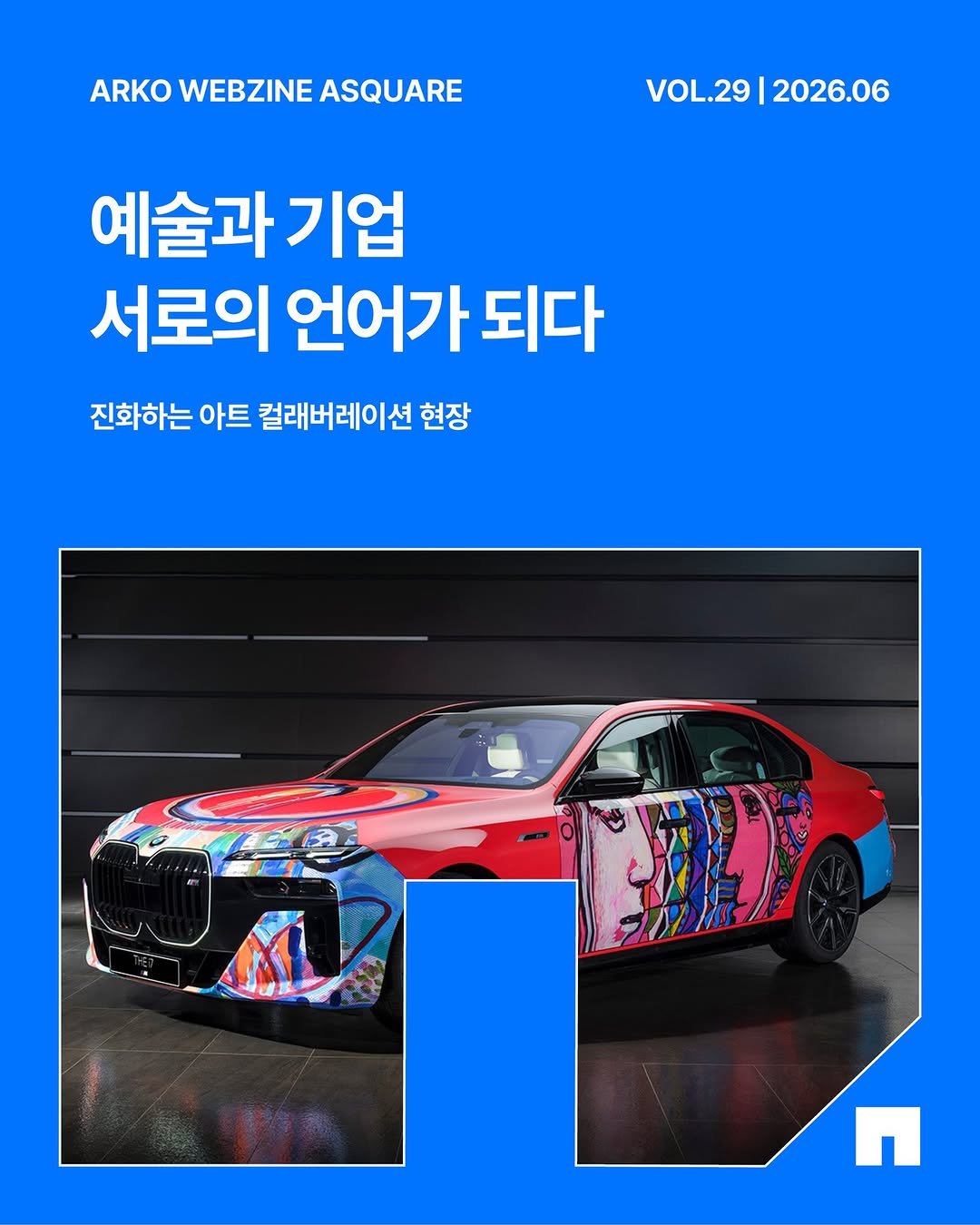 arko_asquare 게시물 이미지: 브랜드와 예술은 어떻게 서로의 언어가 될까요?

공연장과 미술관, 전시와 문화공간,...
