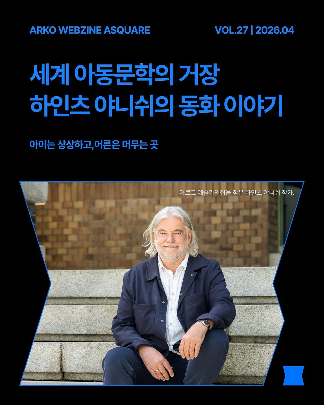 arko_asquare 게시물 이미지: 지난 4월 21일, 한국문화예술위원회(이하 아르코) 예술가의집에 오스트리아...