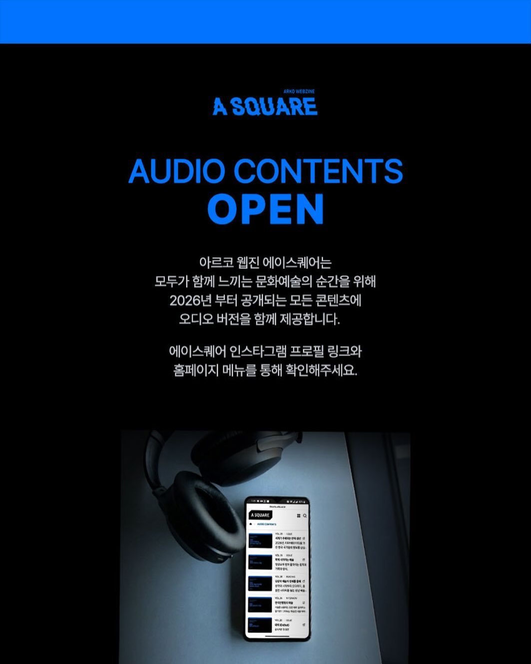 arko_asquare 게시물 이미지: <AUDIO CONTENTS OPEN>
아르코 웹진 에이스퀘어는 모두가 함께 느끼는...