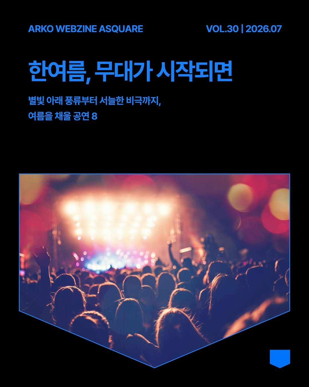 arko_asquare 게시물 이미지: 낮의 열기가 밤까지 머무는 계절. 저마다 다른 온도와 리듬으로 여름을 시원하게 나게...