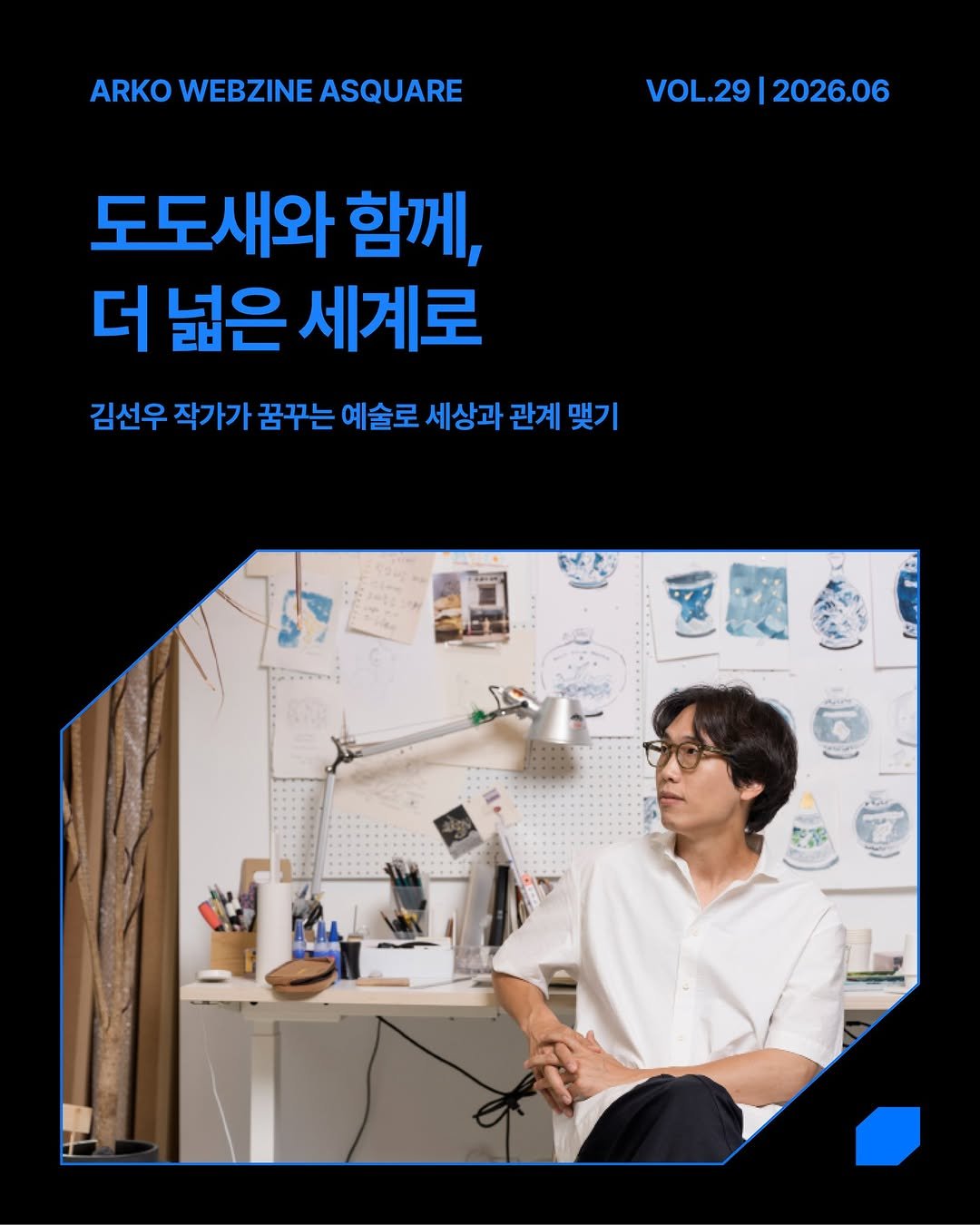 arko_asquare 게시물 이미지: 11년째 도도새를 그려온 김선우 작가.

멸종한 새 도도새는 그의 화면 안에서...