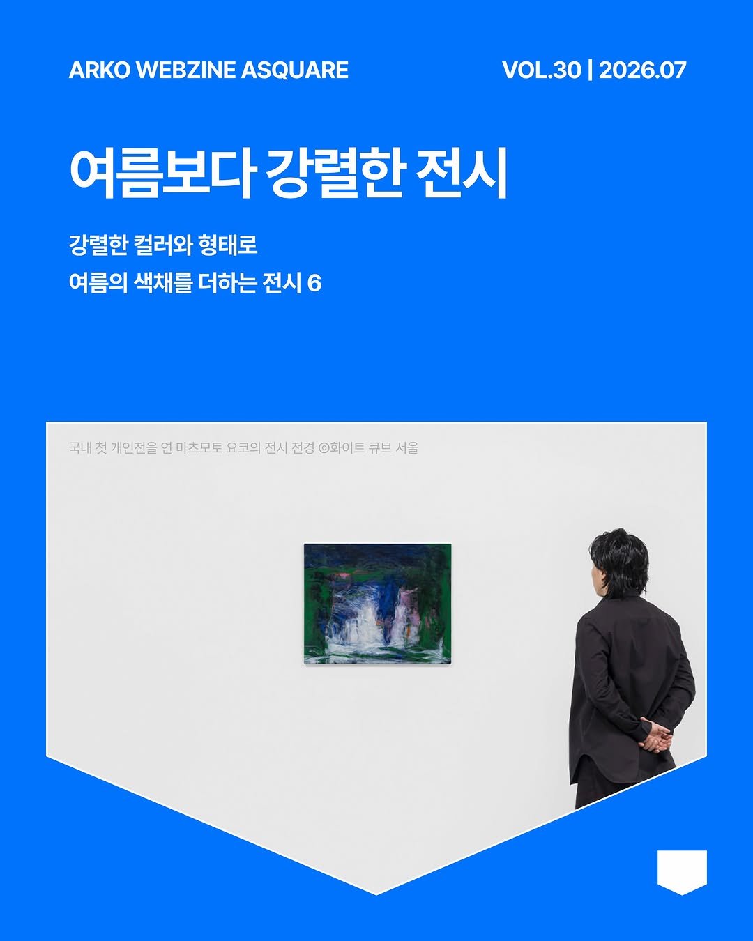 arko_asquare 게시물 이미지: 무더위에 늘어지는 계절, 선명한 색과 대담한 시선으로 정신을 깨워주는 전시장으로...