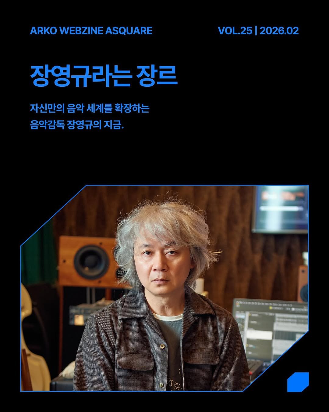 Photo by 한국문화예술위원회 웹진 에이스퀘어(A SQUARE) on February 27, 2026. May be an image of poster and text that says 'ARKO WEBZINE ASQUARE VOL.25 VOL.25|2026.02 VOL. 2026.02 장영규라는 장르 자신만의 음악 세계를 확장하는 음악감독 장영규의 지금.'.