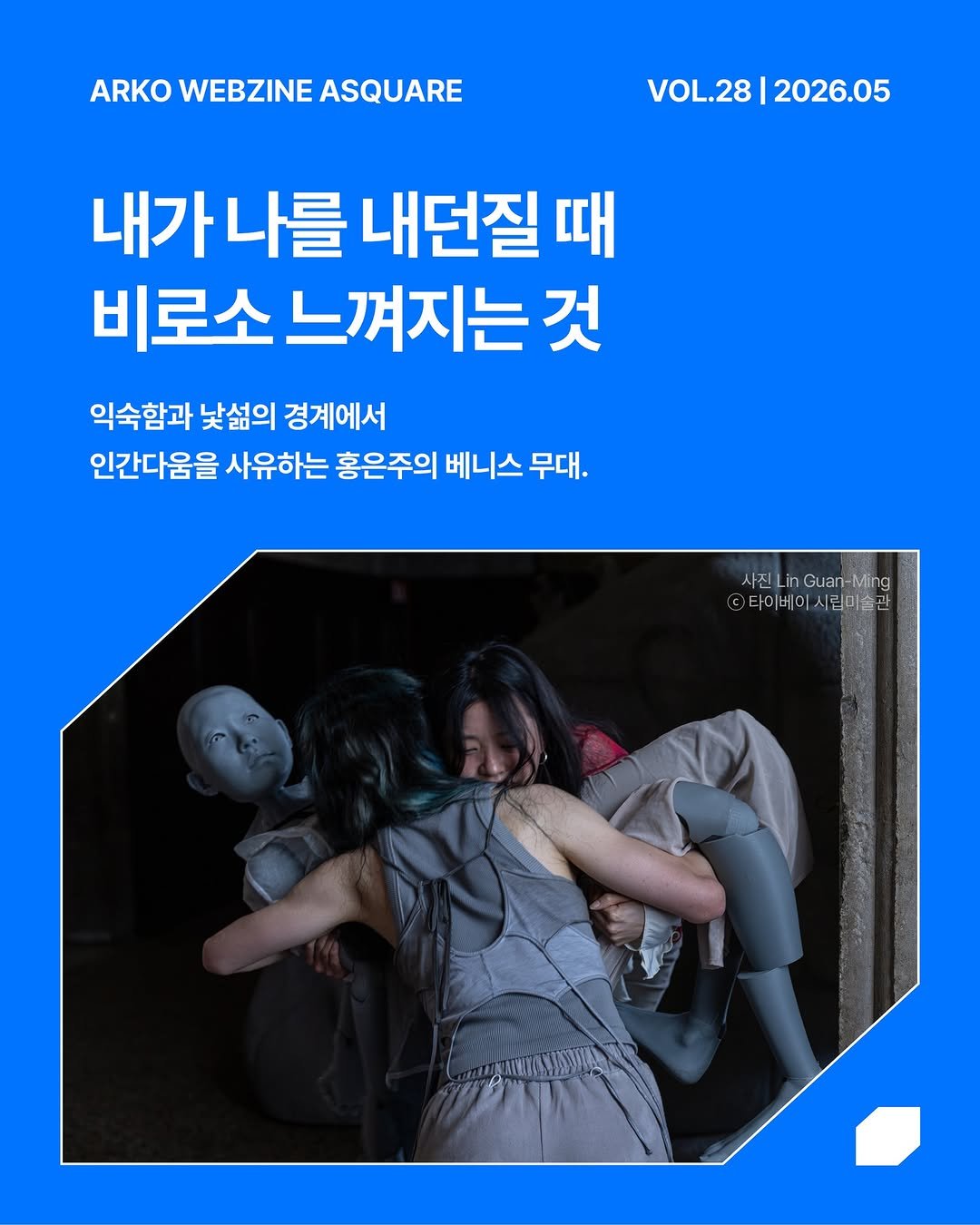 arko_asquare 게시물 이미지: 한국예술종합학교를 졸업하고 뮌헨과 서울을 오가며 영상, 설치작업, 퍼포먼스 등...